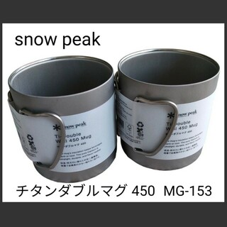 スノーピーク(Snow Peak)の【新品2個セット】snow peak チタンダブルマグ MG-153  450(食器)