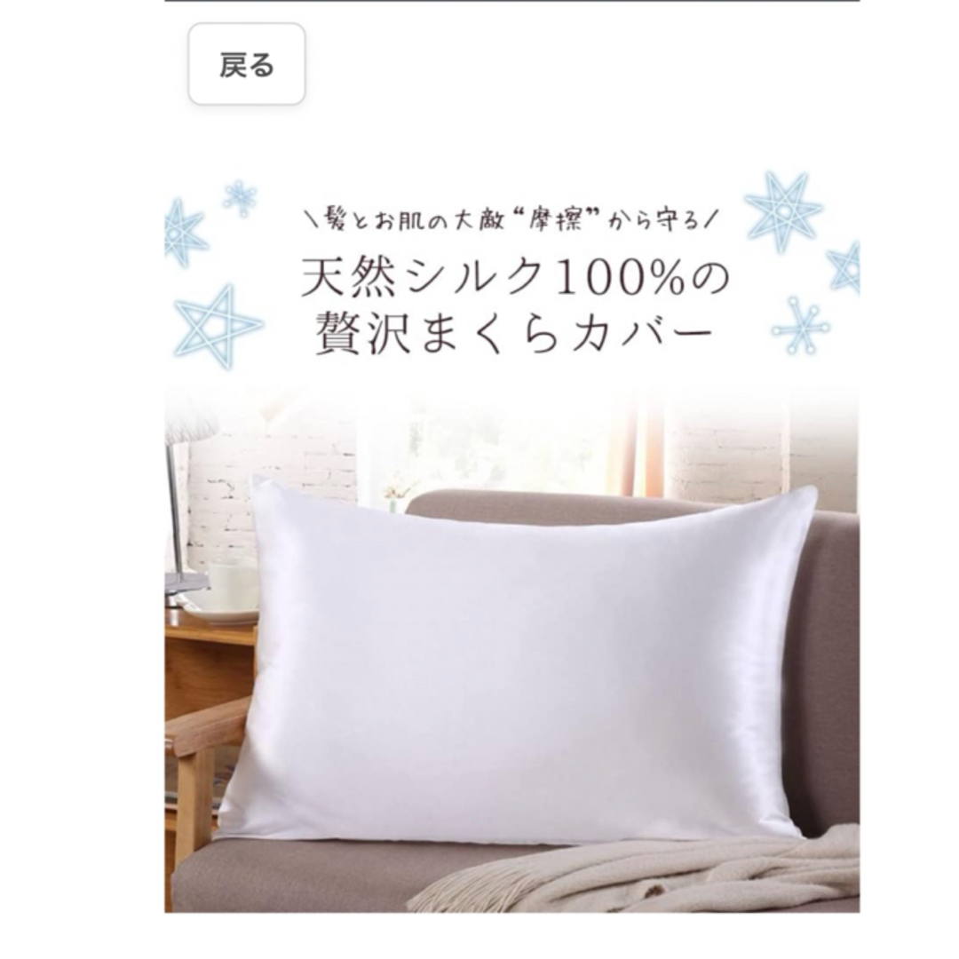 新品・未開封　SILK MOND シルク100% 枕カバー インテリア/住まい/日用品の寝具(枕)の商品写真