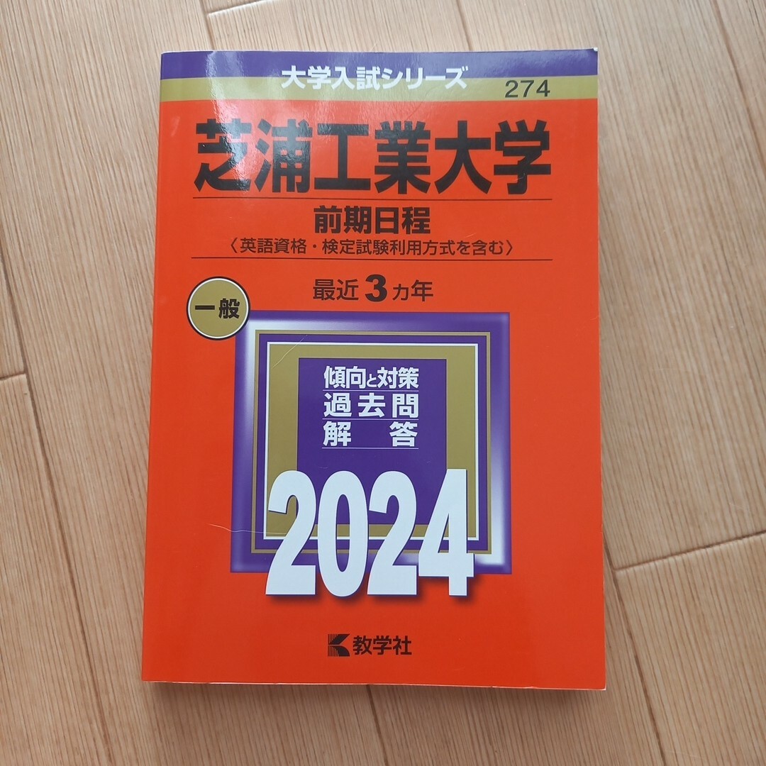 芝浦工業大学（前期日程〈英語資格・検定試験利用方式を含む〉）2024 エンタメ/ホビーの本(語学/参考書)の商品写真