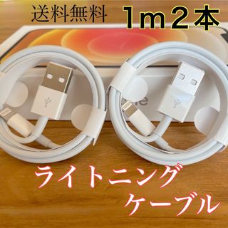 アイフォーン(iPhone)のiPhone 充電器ライトニングケーブル【1m2本】送料無料(バッテリー/充電器)