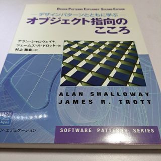 オブジェクト指向のこころ デザインパターンとともに学ぶ(コンピュータ/IT)