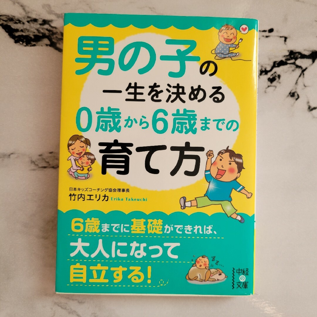 男の子の一生を決める０歳から６歳までの育て方 エンタメ/ホビーの本(その他)の商品写真