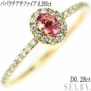 K18YG パパラチアサファイア ダイヤモンド リング 0.293ct D0.28ct(リング(指輪))