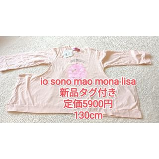 モナリザ(MONNALISA)のイオソノマオ　うすピンク　雲　定価5900円　130(Tシャツ/カットソー)