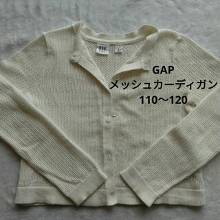 ギャップキッズ(GAP Kids)のGAPKIDS メッシュカーディガン 白 S 女の子(カーディガン)