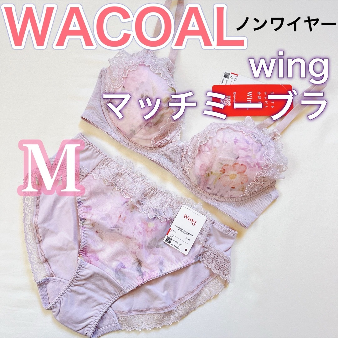 Wing(ウィング)のWACOAL ワコールwing マッチミーブラノンワイヤー【M】ブラ＆ショーツ レディースの下着/アンダーウェア(ブラ&ショーツセット)の商品写真