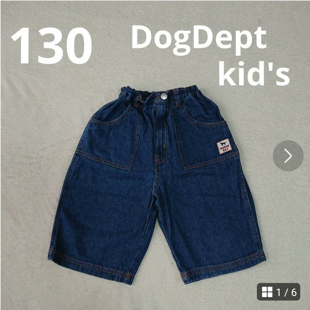 DOG DEPT(ドッグデプト)の130  ドッグデプトDogDept kid's  ソフトデニム  ハーフパンツ キッズ/ベビー/マタニティのキッズ服男の子用(90cm~)(パンツ/スパッツ)の商品写真