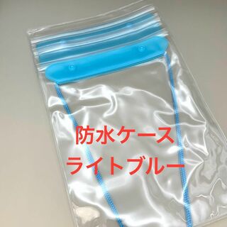 新品 未使用 防水ケース ライトブルー 夏 海 スマートフォン(モバイルケース/カバー)
