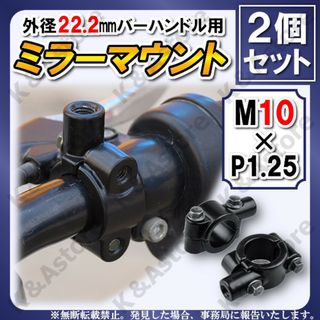 汎用ミラークランプ ブラック M10 マウントホルダー アダプター バイク 2個(パーツ)