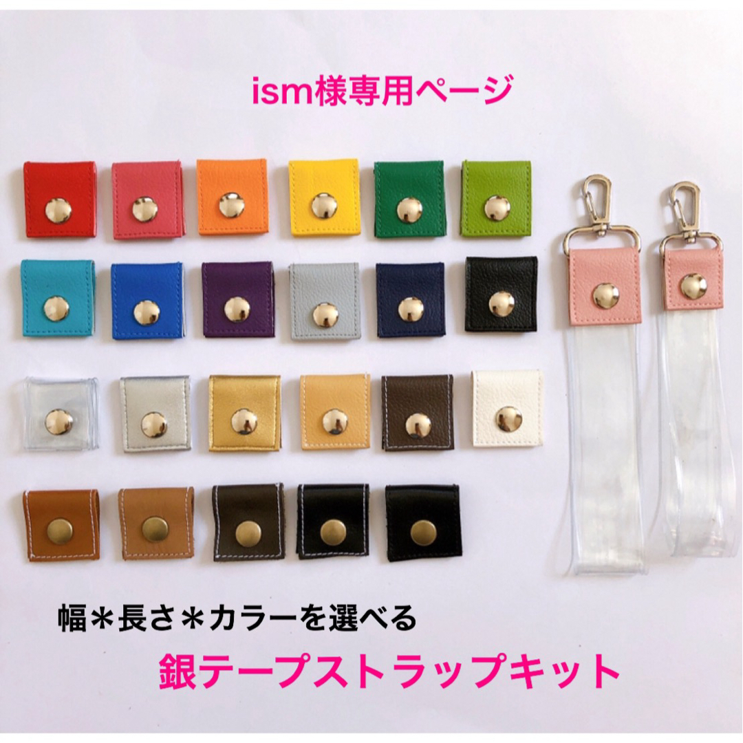 ism様専用★銀テープストラップキット ハンドメイドの素材/材料(各種パーツ)の商品写真