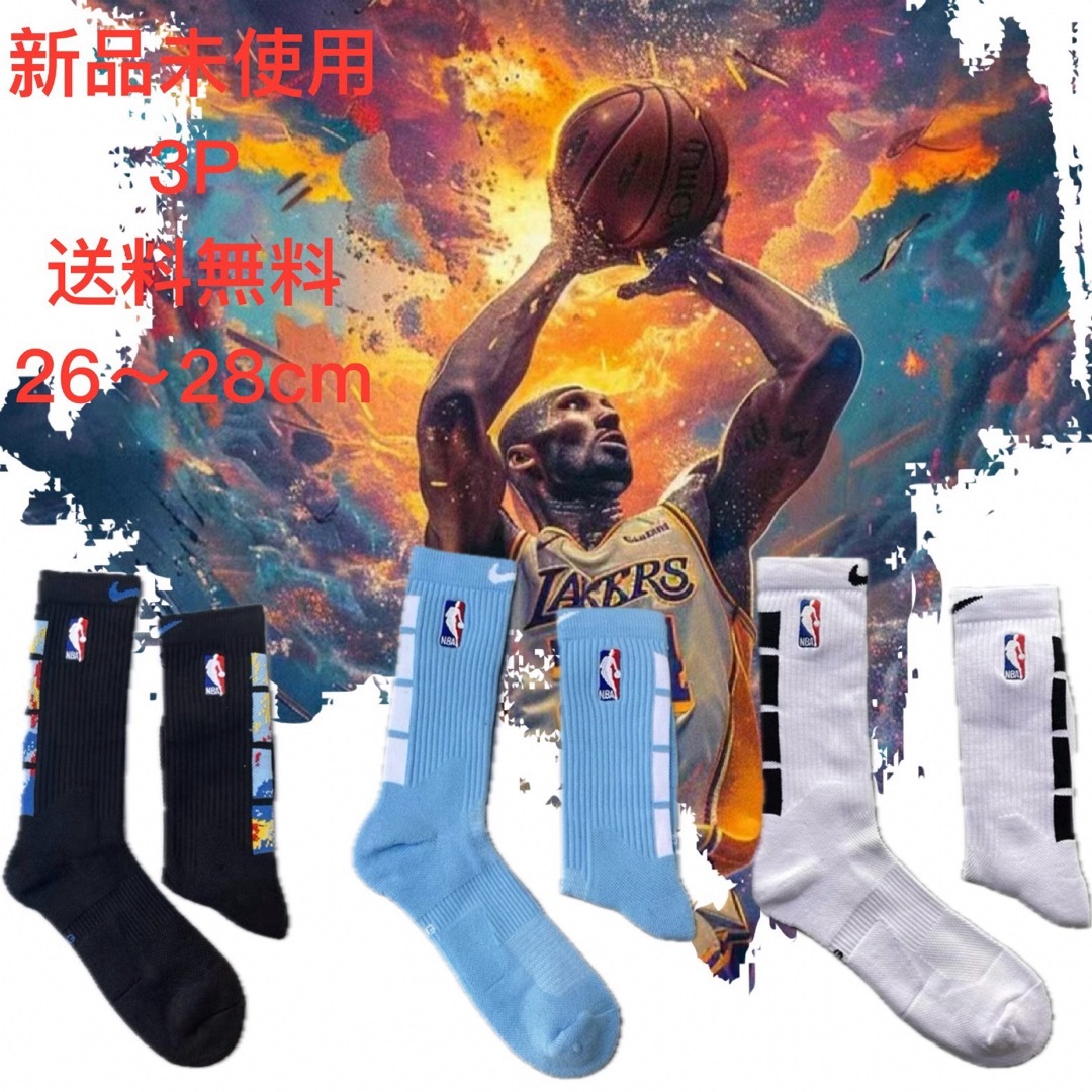 NIKE(ナイキ)の★【新品未使用】ナイキNIKE NBA バスケットボール ソックス　靴下 3足 メンズのレッグウェア(ソックス)の商品写真