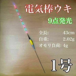 電気ウキ　棒ウキ　1号　9点発光　LED ヘラ浮き　へら浮き　ヘラうき　イエロー(その他)