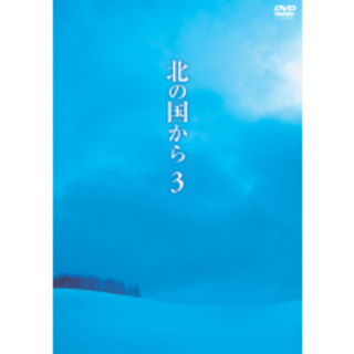 [95283]北の国から 3【邦画 中古 DVD】ケース無:: レンタル落ち(TVドラマ)