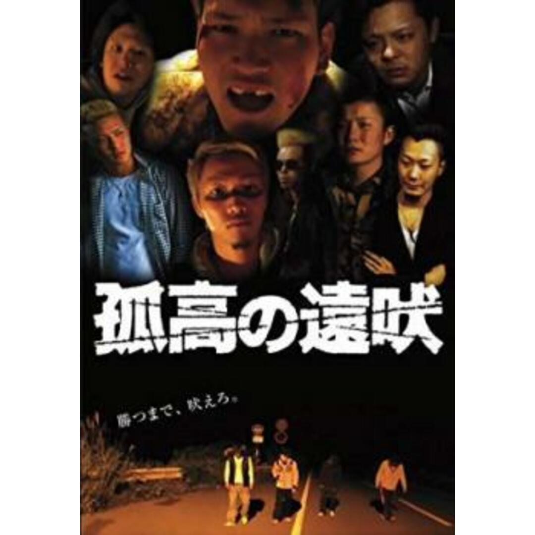 [144246]孤高の遠吠【邦画 中古 DVD】ケース無:: レンタル落ち エンタメ/ホビーのDVD/ブルーレイ(日本映画)の商品写真