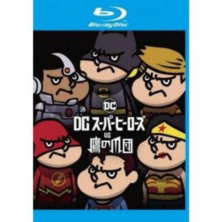 [181110]DCスーパーヒーローズ vs 鷹の爪団 ブルーレイディスク【アニメ 中古 Blu-ray】ケース無:: レンタル落ち(アニメ)