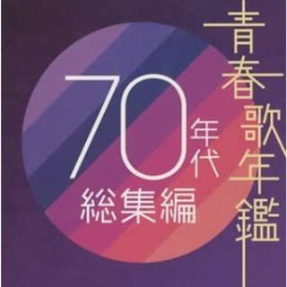 [190608]青春歌年鑑 70年代総集編 2CD【CD、音楽 中古 CD】ケース無:: レンタル落ち(ポップス/ロック(邦楽))