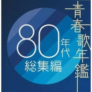 [190609]青春歌年鑑 80年代総集編 2CD【CD、音楽 中古 CD】ケース無:: レンタル落ち(ポップス/ロック(邦楽))