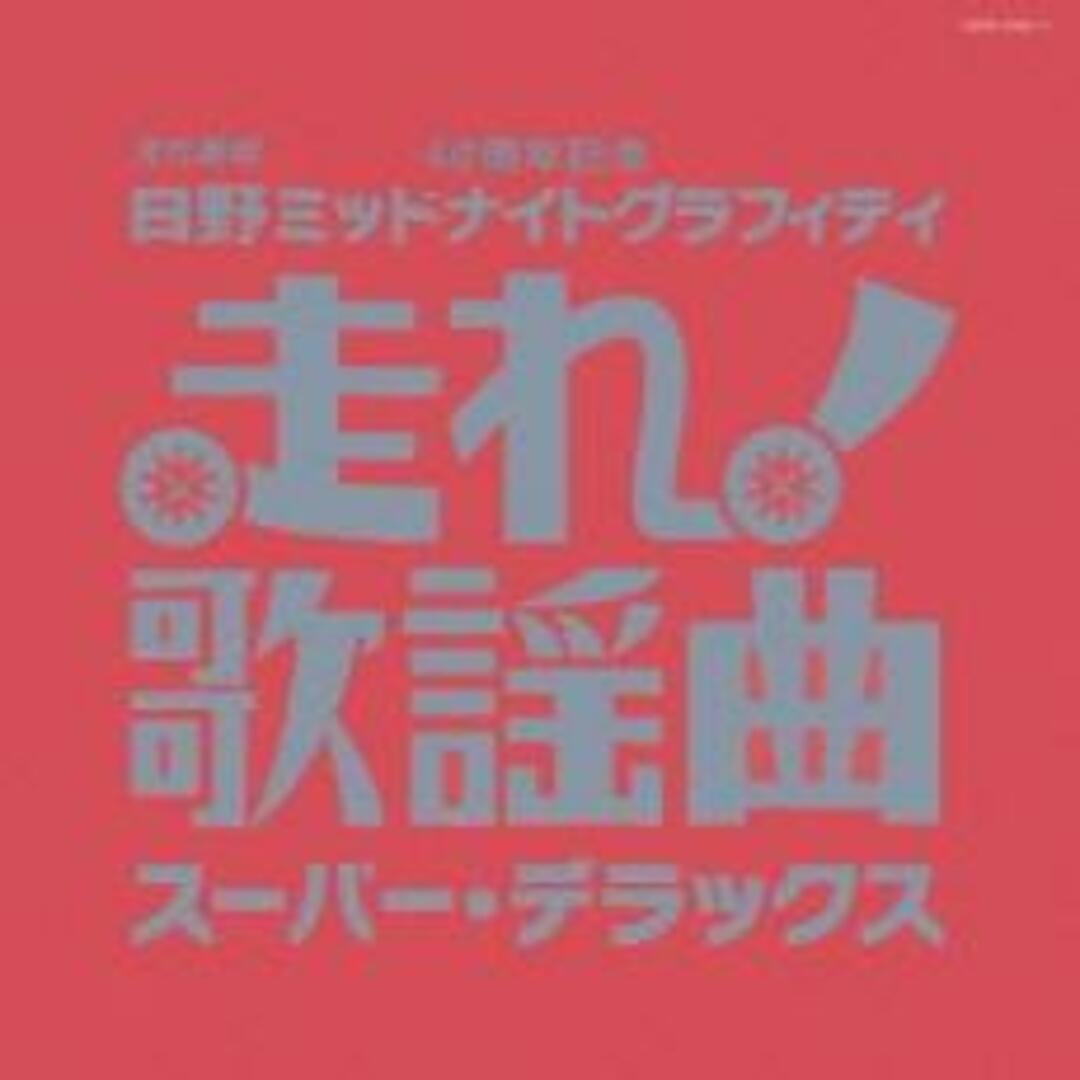 [215677]走れ歌謡曲 スーパー・デラックス 2CD【CD、音楽 中古 CD】ケース無:: レンタル落ち エンタメ/ホビーのCD(ポップス/ロック(邦楽))の商品写真