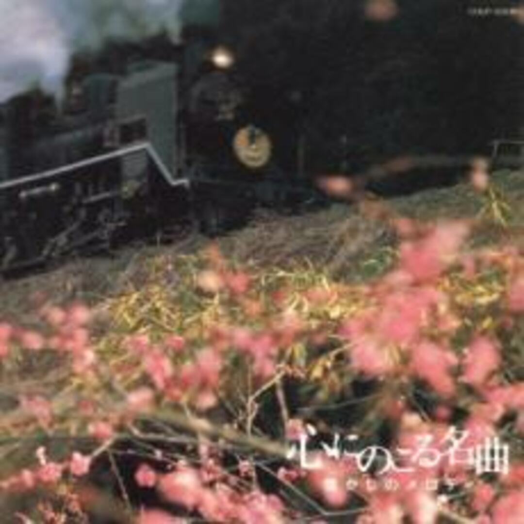 [215680]心にのこる名曲 懐かしのメロディ 2CD【CD、音楽 中古 CD】ケース無:: レンタル落ち エンタメ/ホビーのCD(その他)の商品写真