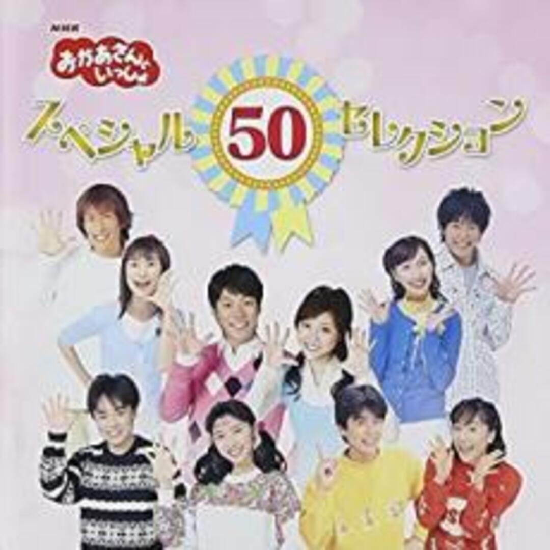 [218841]NHK おかあさんといっしょ スペシャル50セレクション 50周年記念企画CD 2CD【CD、音楽 中古 CD】ケース無:: レンタル落ち エンタメ/ホビーのCD(キッズ/ファミリー)の商品写真