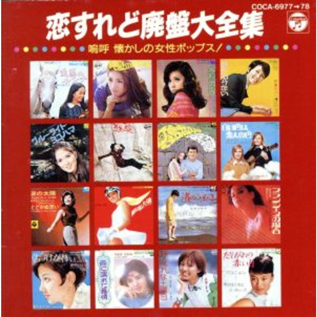 [236896]恋すれど 廃盤大全集 嗚呼懐かしの女性ポップス! 2CD【CD、音楽 中古 CD】ケース無:: レンタル落ち エンタメ/ホビーのCD(その他)の商品写真