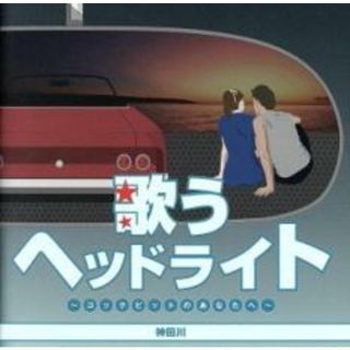 [236906]歌うヘッドライト コックピットのあなたへ 2CD【CD、音楽 中古 CD】ケース無:: レンタル落ち(その他)