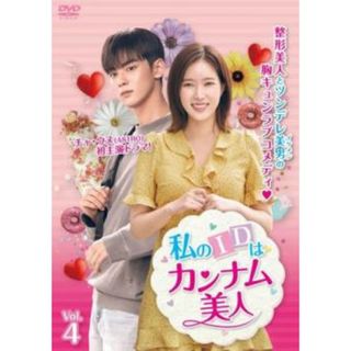 [284455]私のIDはカンナム美人 4(第7話、第8話) 字幕のみ【洋画 中古 DVD】ケース無:: レンタル落ち