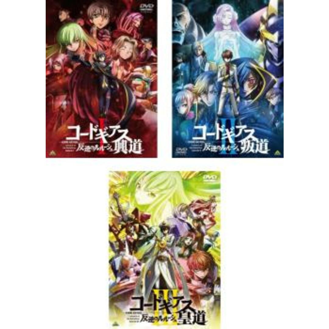 [307345]コードギアス 反逆のルルーシュ(3枚セット)I 興道、II 叛道、III 皇道【全巻 アニメ 中古 DVD】ケース無:: レンタル落ち エンタメ/ホビーのDVD/ブルーレイ(アニメ)の商品写真