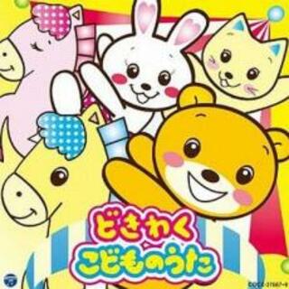 [337129]どきわく こどものうた 3CD【CD、音楽 中古 CD】ケース無:: レンタル落ち(その他)