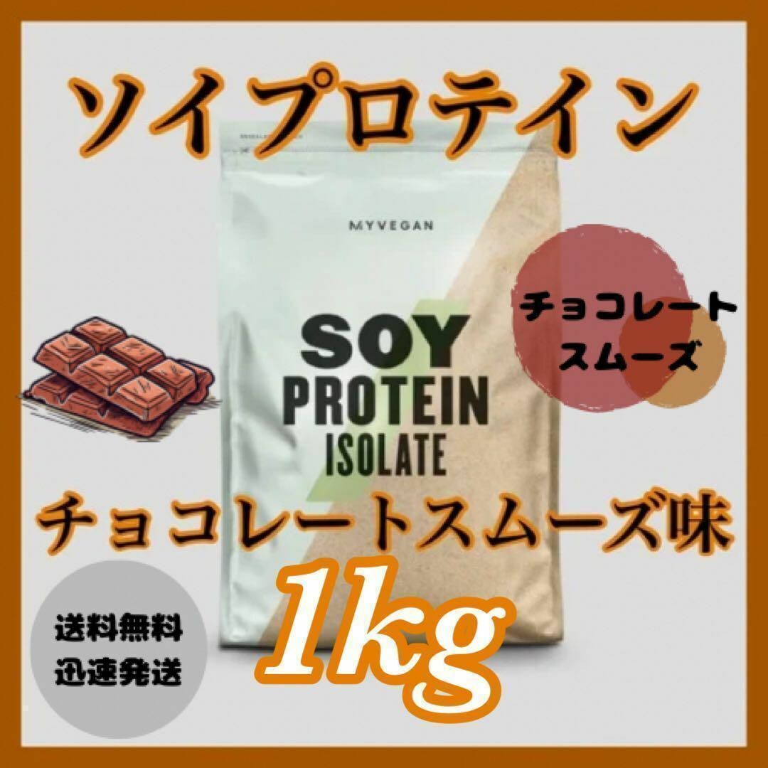 MYPROTEIN(マイプロテイン)のマイプロテイン ソイプロテイン 1kg 1キロ 　　　● チョコレートスムーズ味 食品/飲料/酒の健康食品(プロテイン)の商品写真