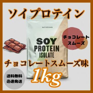 マイプロテイン(MYPROTEIN)のマイプロテイン ソイプロテイン 1kg 1キロ 　　　● チョコレートスムーズ味(プロテイン)
