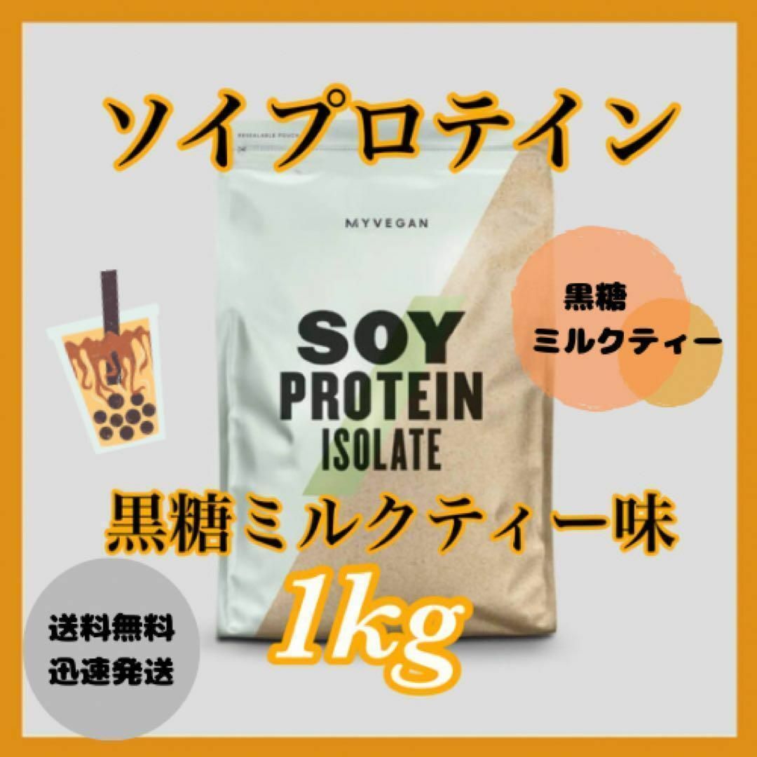 MYPROTEIN(マイプロテイン)のマイプロテイン ソイプロテイン 1kg 1キロ 　　　● 黒糖ミルクティー味 食品/飲料/酒の健康食品(プロテイン)の商品写真