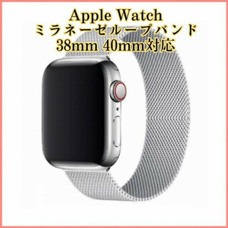 Apple Watch ミラネーゼバンド 38mm、40mm ベルト シルバー(金属ベルト)