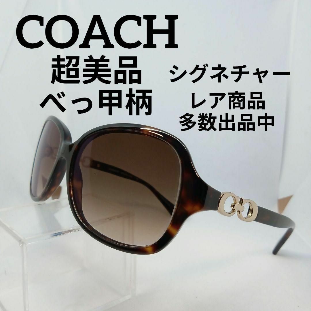 COACH(コーチ)のう671超美品　コーチ　サングラス　メガネ　眼鏡　度弱　8146　シグネチャー その他のその他(その他)の商品写真