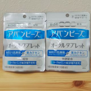 サンスター(SUNSTAR)の未開封 わかもと製薬 アバンビーズ 60粒 2袋セット(日用品/生活雑貨)