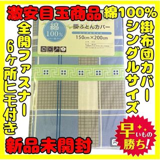 ちょいた様専用☆綿100%☆掛け布団カバー☆シングルサイズ☆150×200cm(シーツ/カバー)