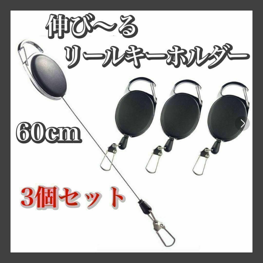 リールキーホルダー　黒　最大60cm カラビナ式　ピンオンリール　釣り　ルアー スポーツ/アウトドアのフィッシング(その他)の商品写真