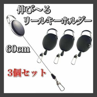 リールキーホルダー　黒　最大60cm カラビナ式　ピンオンリール　釣り　ルアー(その他)