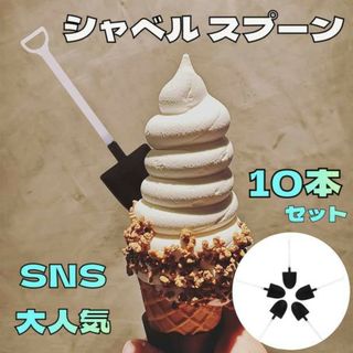 シャベル スプーン 10本セット お菓子 ケーキ パーティー インスタ映え 韓国(カトラリー/箸)