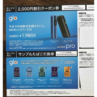 glo クーポン券