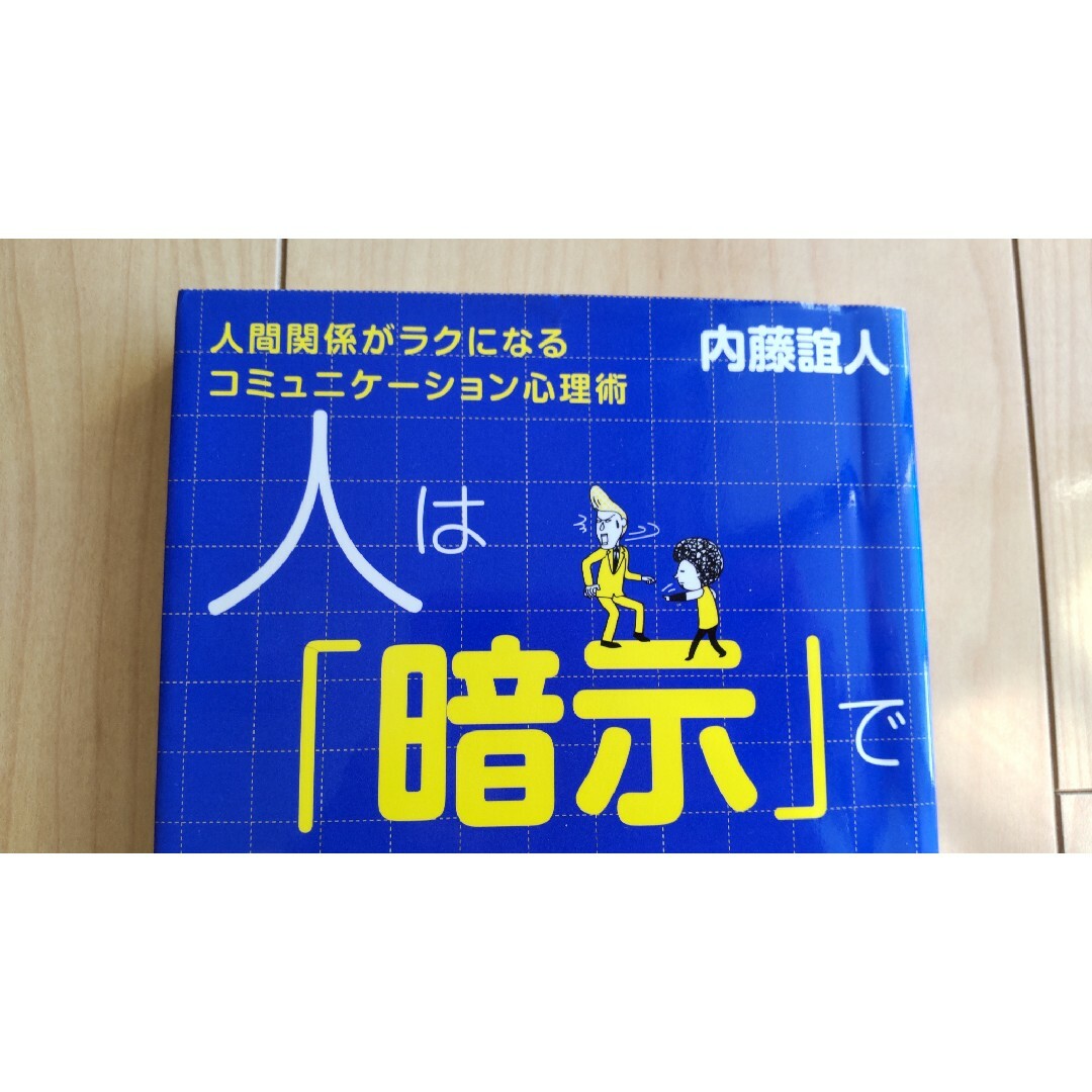 同梱50円　人は「暗示」で９割動く！ エンタメ/ホビーの本(その他)の商品写真