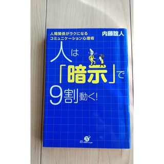 同梱50円　人は「暗示」で９割動く！