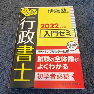 うかる！行政書士入門ゼミ(資格/検定)