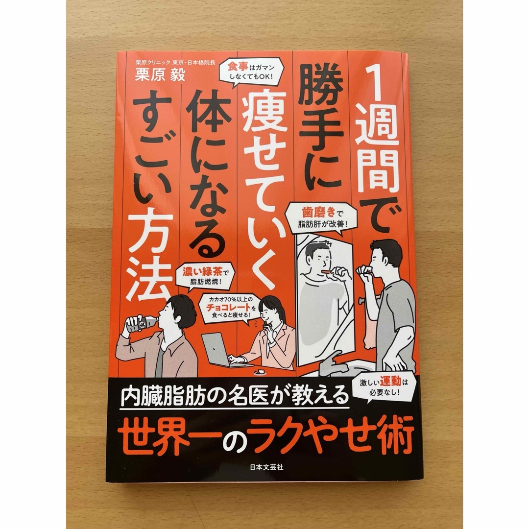 １週間で勝手に痩せていく体になるすごい方法 エンタメ/ホビーの本(文学/小説)の商品写真