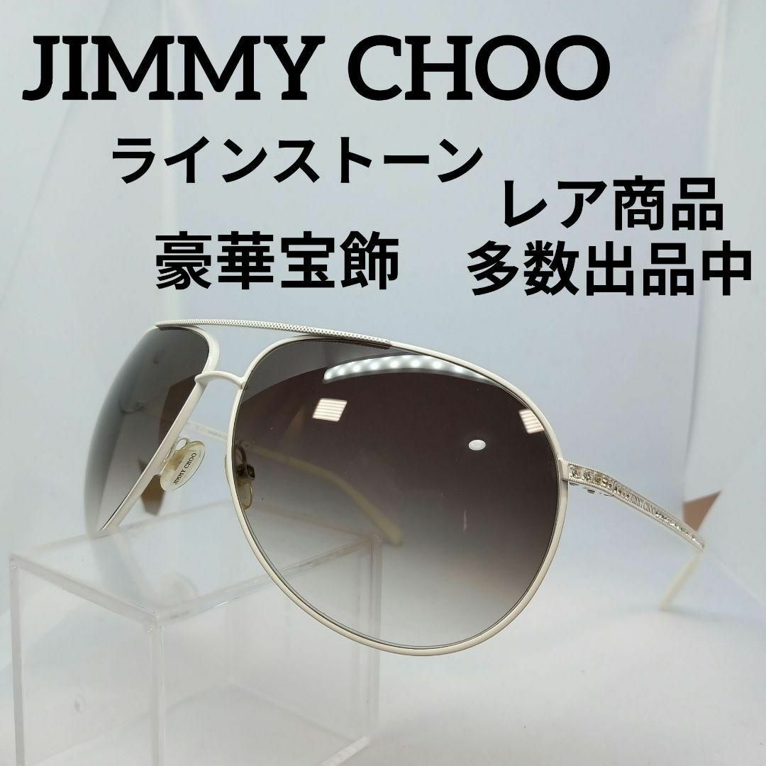 JIMMY CHOO(ジミーチュウ)のう672美品　ジミーチュウ　サングラス　メガネ　眼鏡　度無　HIDJS　豪華宝飾 その他のその他(その他)の商品写真