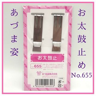 あづま姿 お太鼓止 No.655(2本入)　便利アイテム　着付小物　新品55(着物)