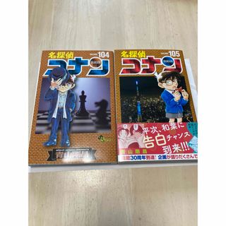 名探偵コナン105巻　104巻(少年漫画)