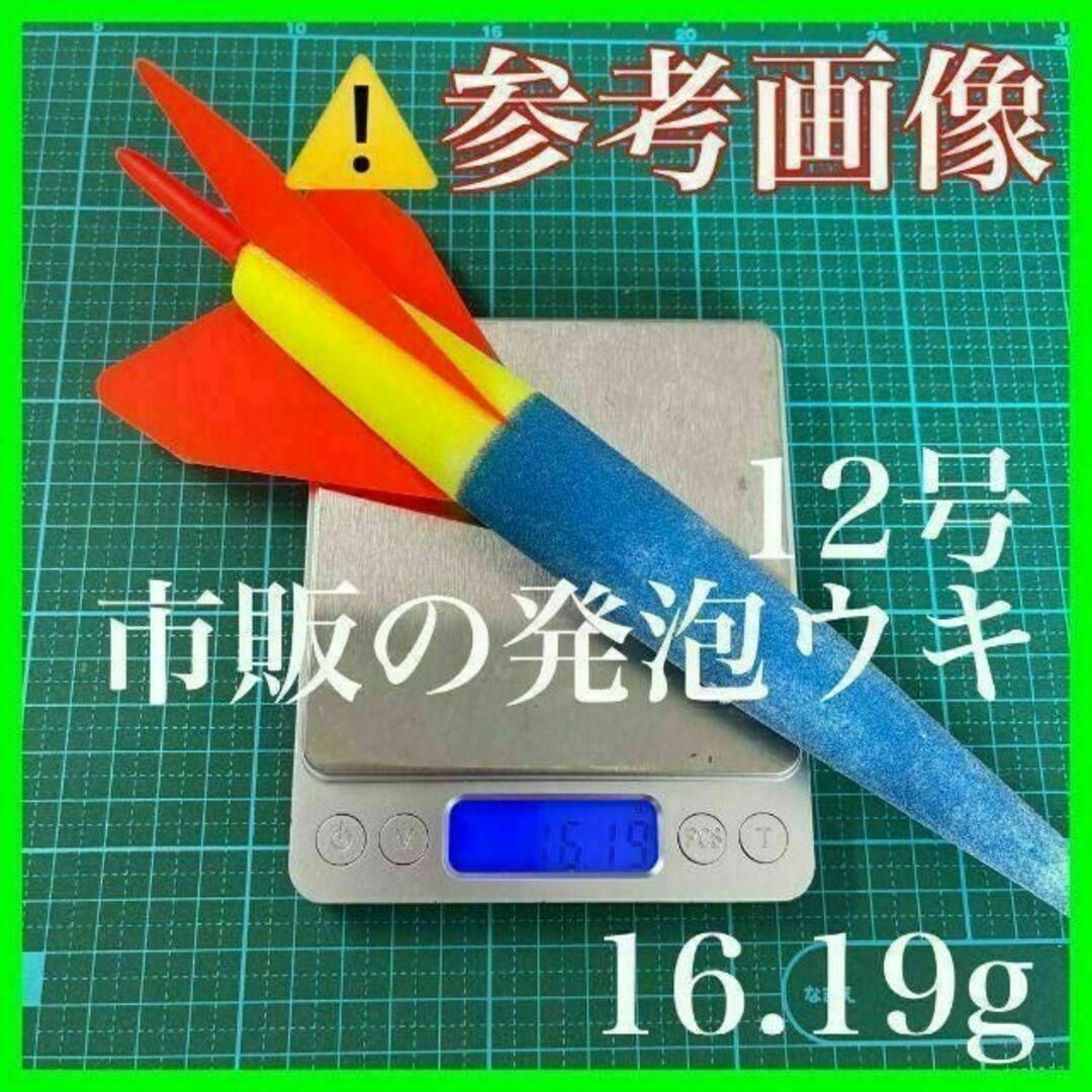 電気ウキ　12号　4本セット　発泡ウキ　遠投カゴ釣り　ウメズ　ピアレ　ではない スポーツ/アウトドアのフィッシング(その他)の商品写真