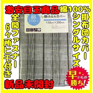 超特価☆綿100%☆掛け布団カバー☆シングルサイズ☆150×200cm(シーツ/カバー)