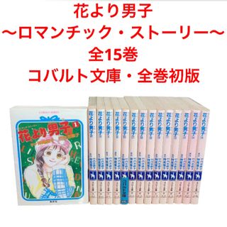 花より男子 ノベライズ　1〜15巻セット 小説 コバルト文庫(文学/小説)